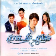 รวม 16เพลงหวาน ฟังเพลิดเพลิน - หวาน ซึ้ง ตรึงใจ-WEB